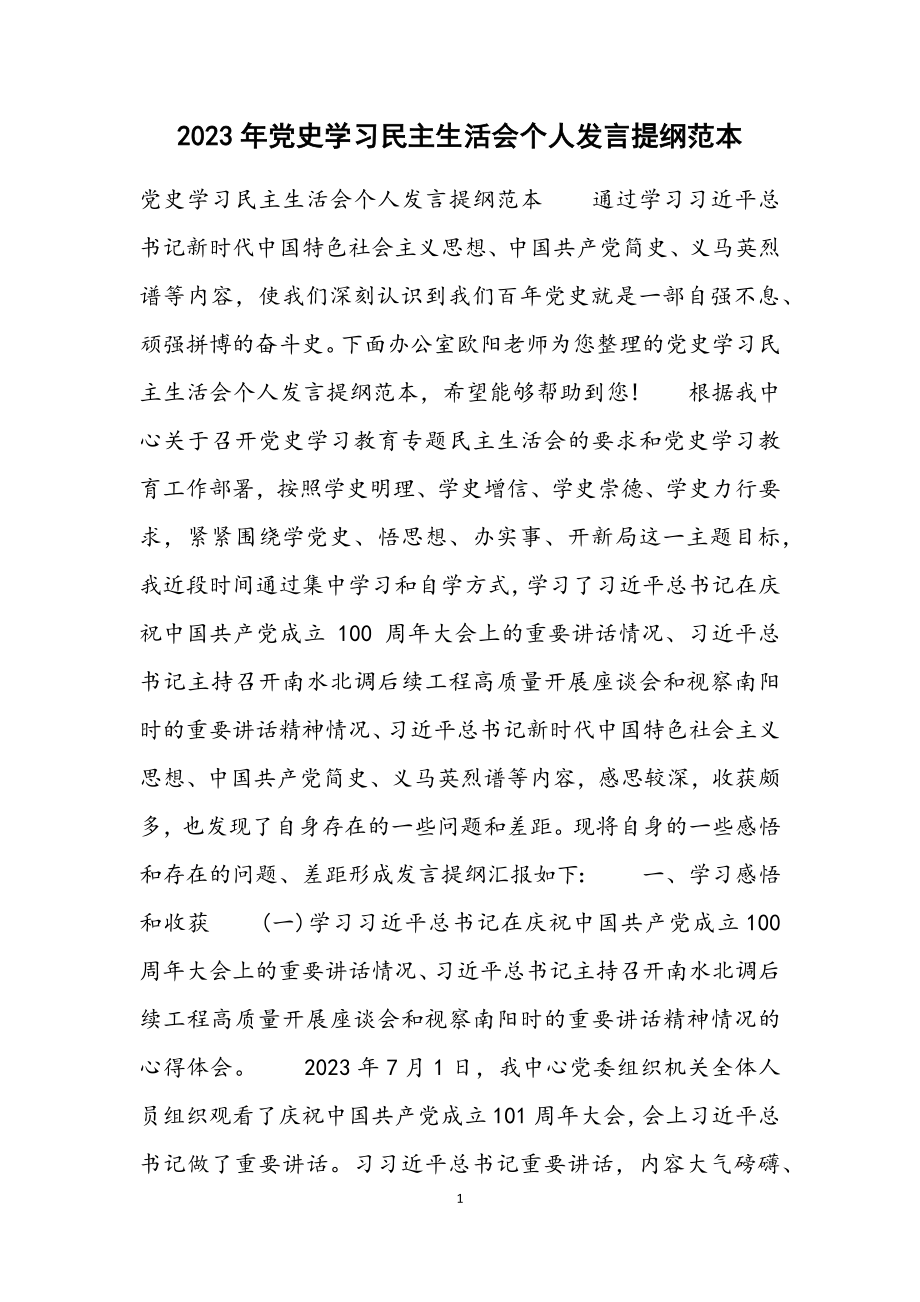 2023年党史学习民主生活会个人发言提纲范本.docx_第1页