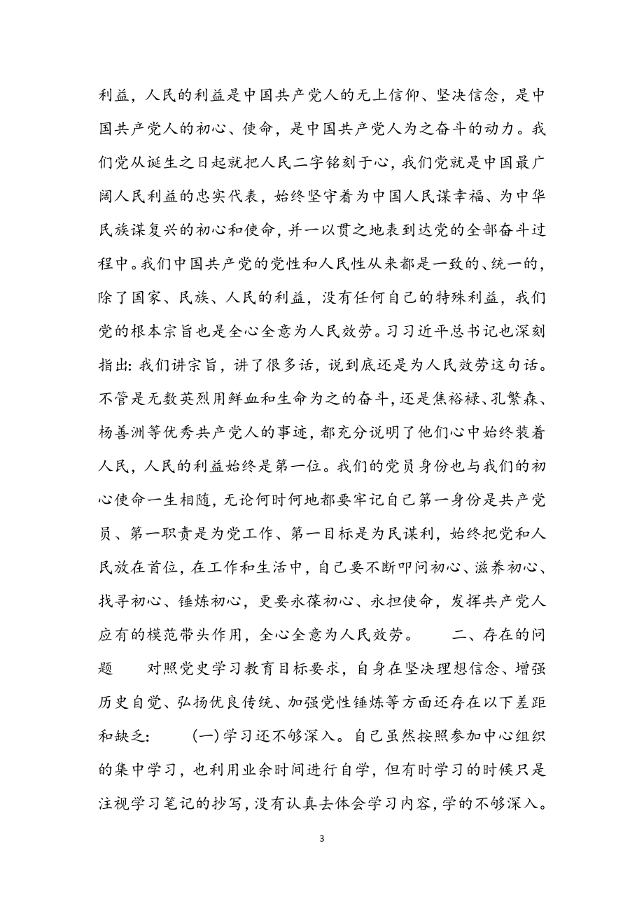 2023年党史学习民主生活会个人发言提纲范本.docx_第3页