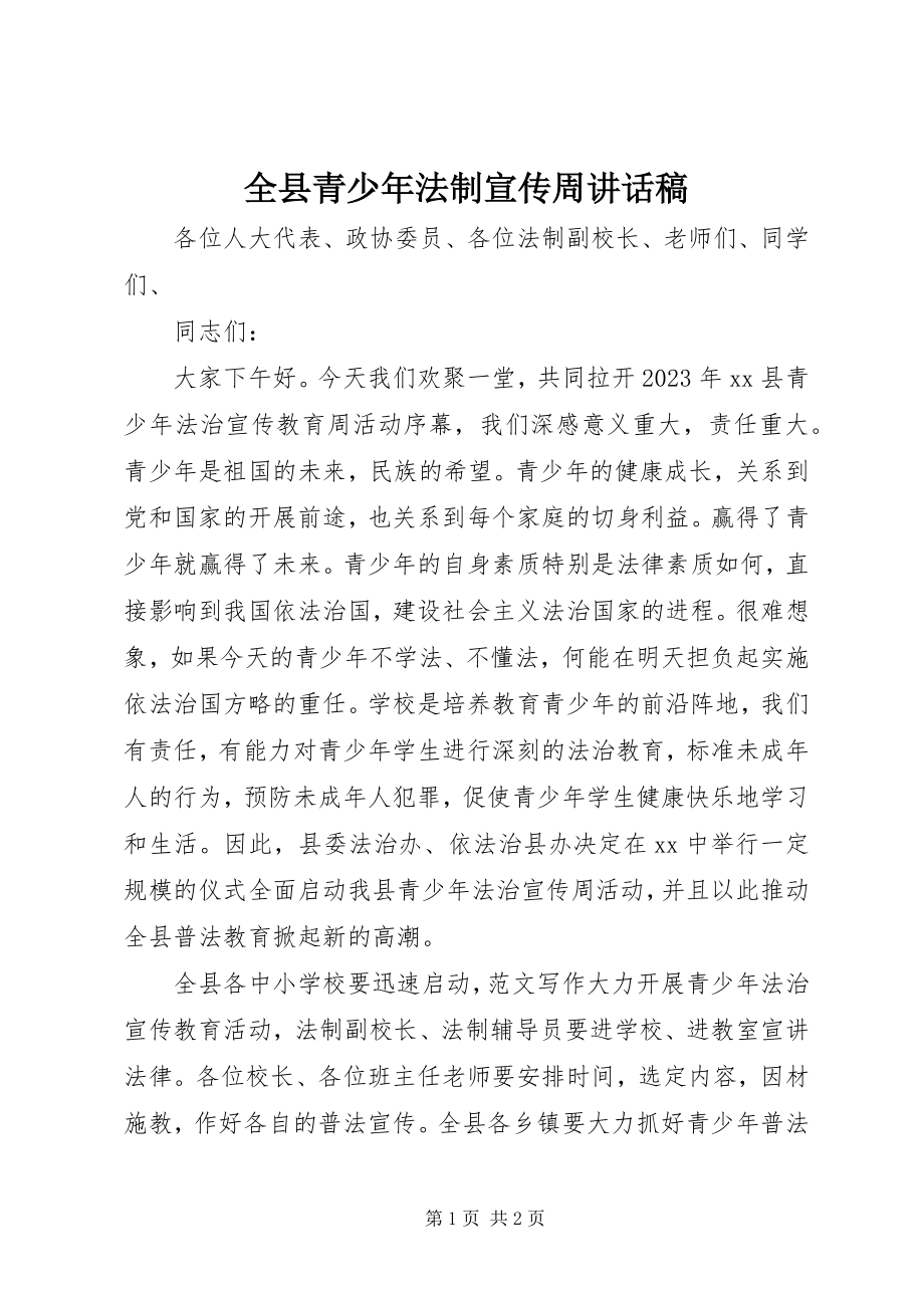 2023年全县青少年法制宣传周致辞稿.docx_第1页