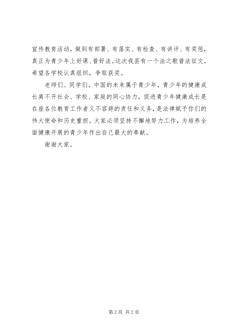 2023年全县青少年法制宣传周致辞稿.docx_第2页