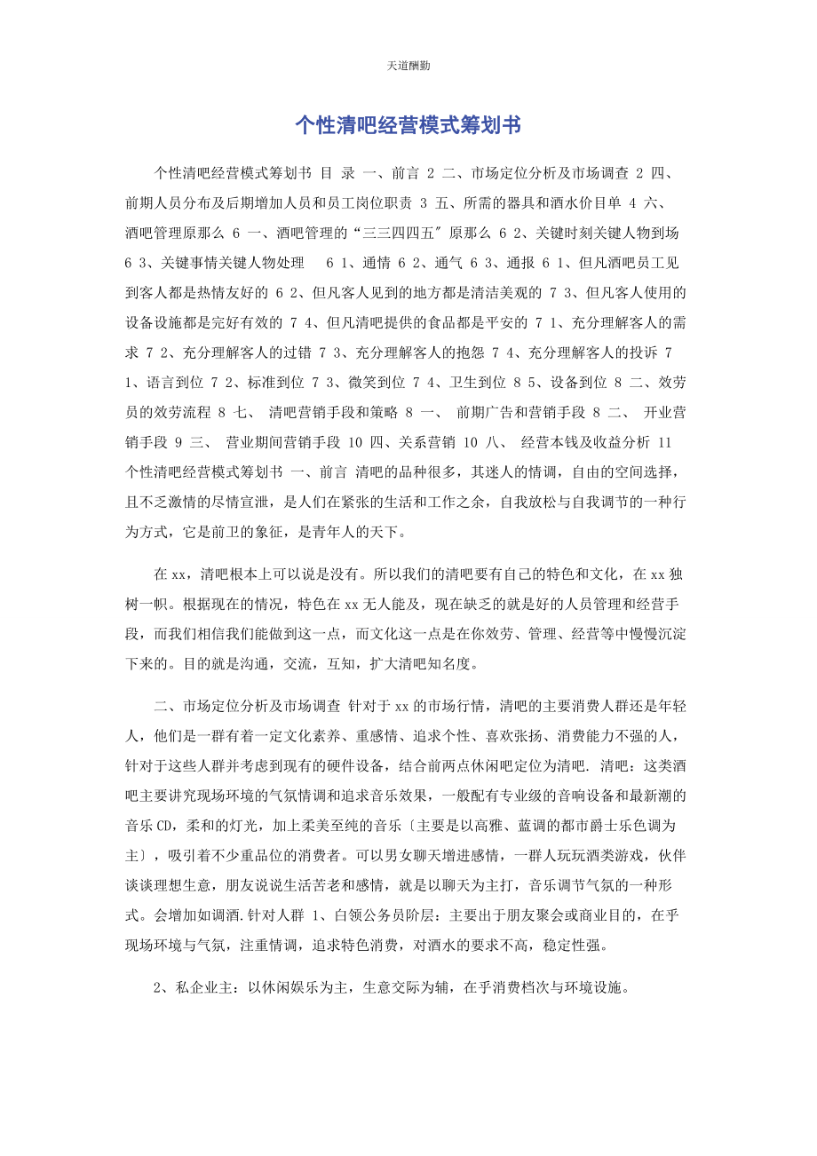 2023年个性清吧经营模式策划书.docx_第1页