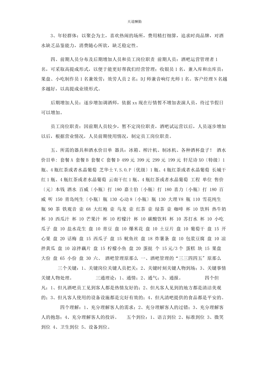 2023年个性清吧经营模式策划书.docx_第2页