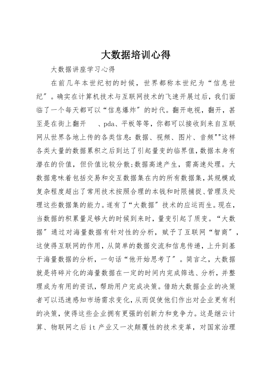 2023年大数据培训心得新编.docx_第1页