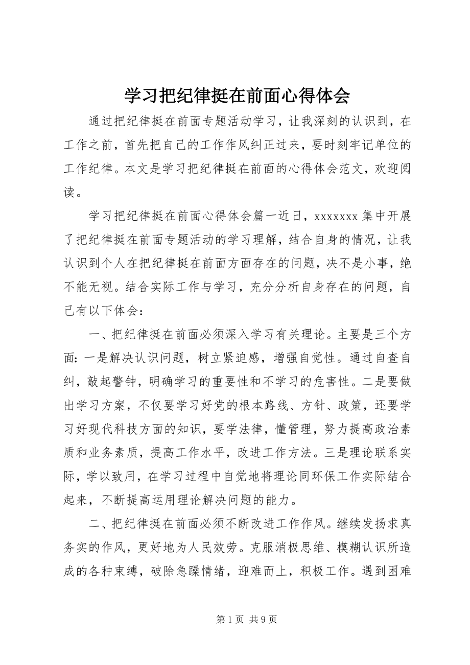 2023年学习把纪律挺在前面心得体会.docx_第1页