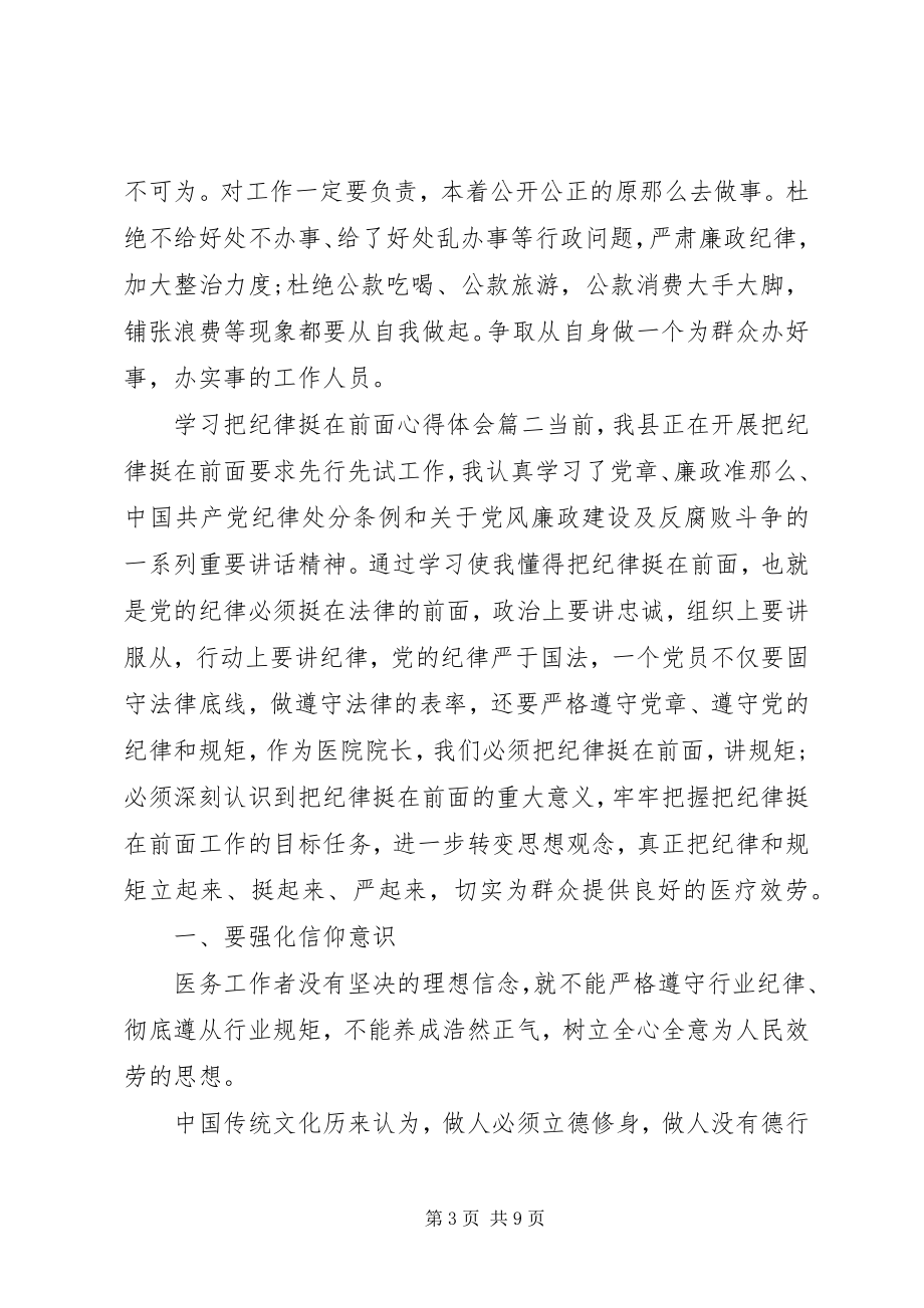 2023年学习把纪律挺在前面心得体会.docx_第3页