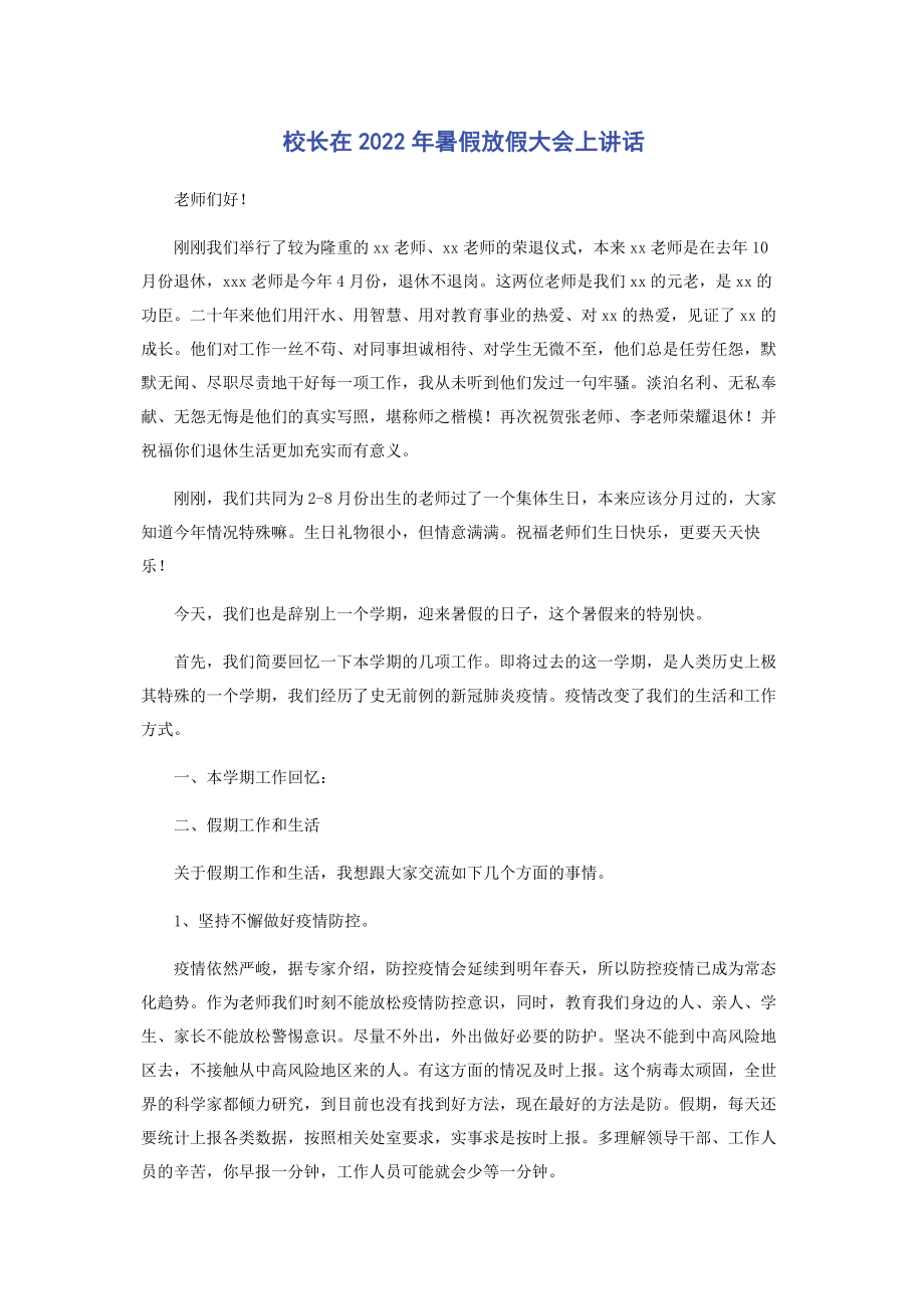 2023年校长在暑假放假大会上讲话.docx_第1页