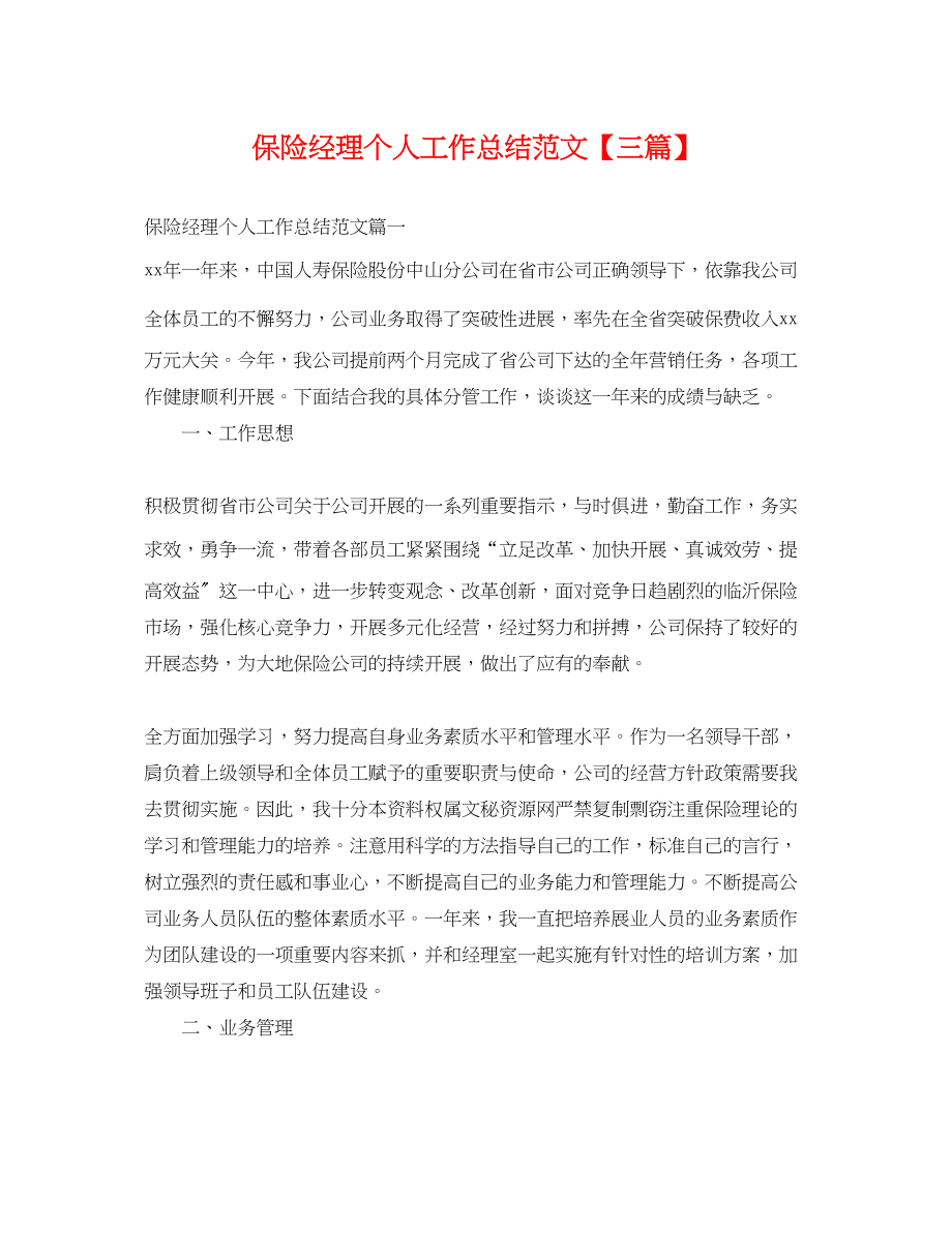 2023年保险经理个人工作总结三篇.docx_第1页