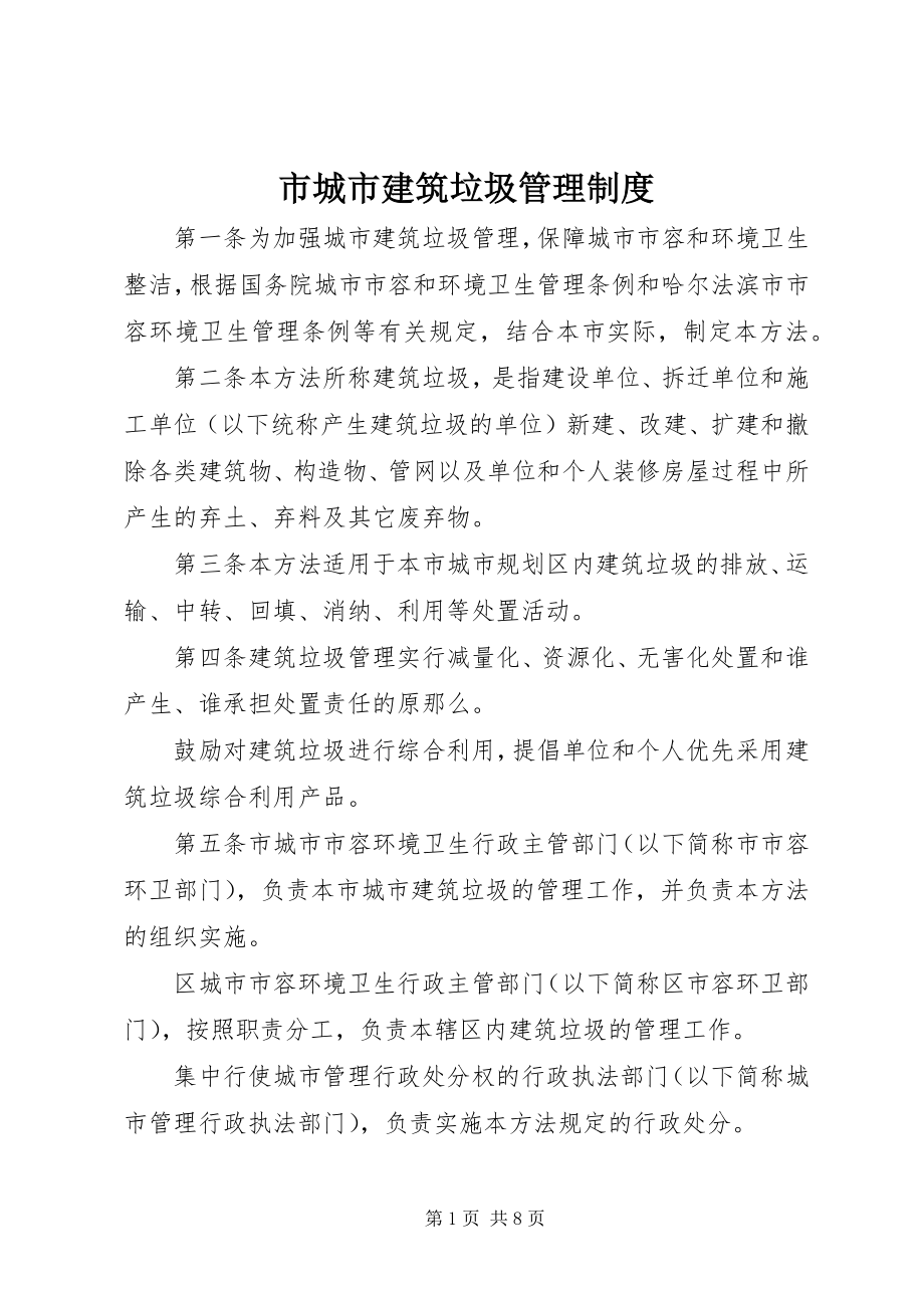 2023年市城市建筑垃圾管理制度.docx_第1页