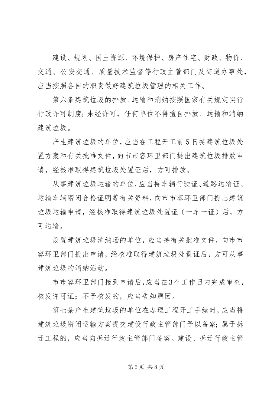 2023年市城市建筑垃圾管理制度.docx_第2页