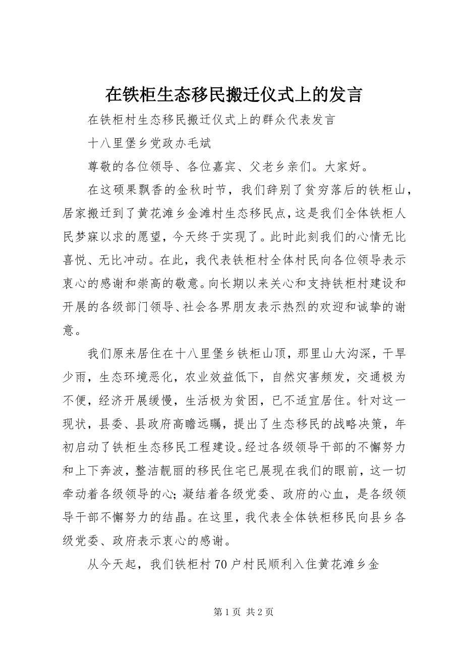 2023年在铁柜生态移民搬迁仪式上的讲话.docx_第1页