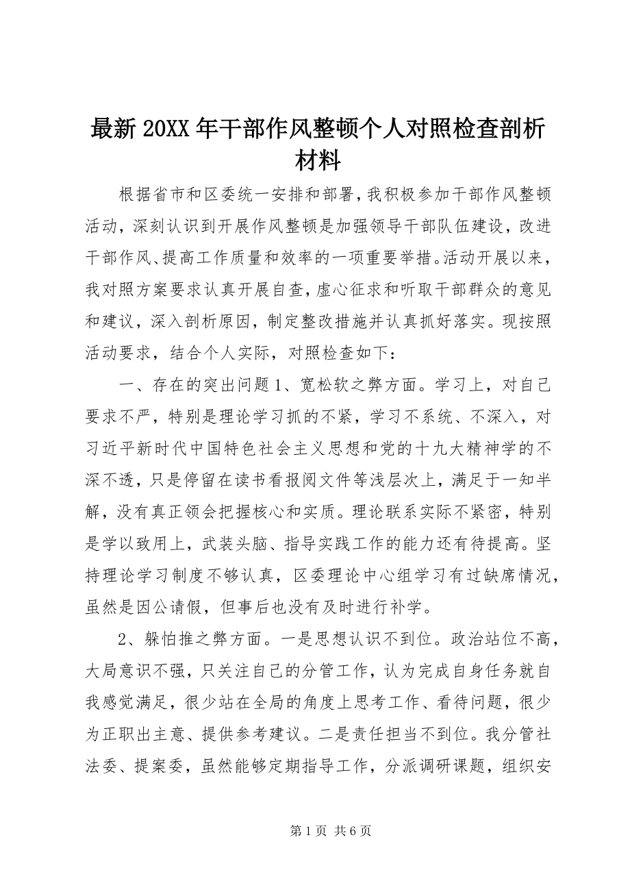 2023年干部作风整顿个人对照检查剖析材料.docx_第1页