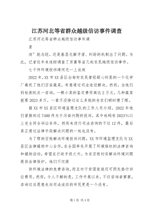 2023年江苏河北等省群众越级信访事件调查.docx