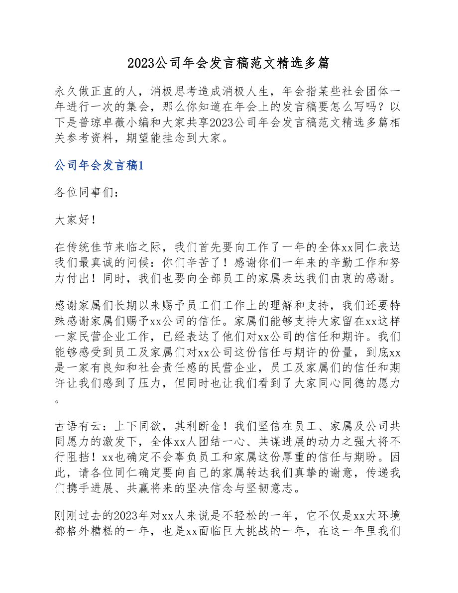 2023公司年会发言稿.docx_第1页