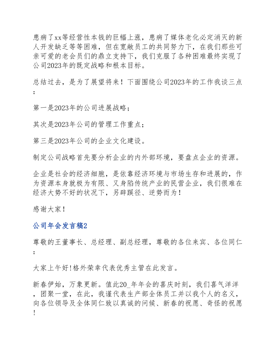 2023公司年会发言稿.docx_第2页