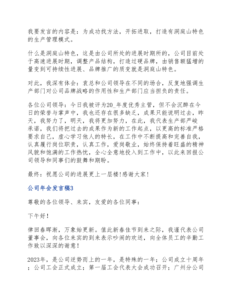 2023公司年会发言稿.docx_第3页