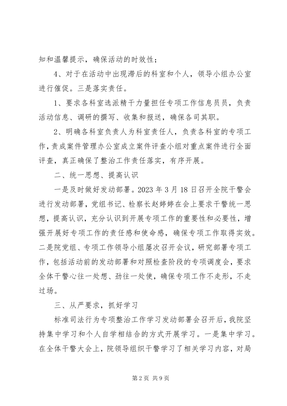 2023年检察院规范司法行为专项整治工作情况汇报.docx_第2页