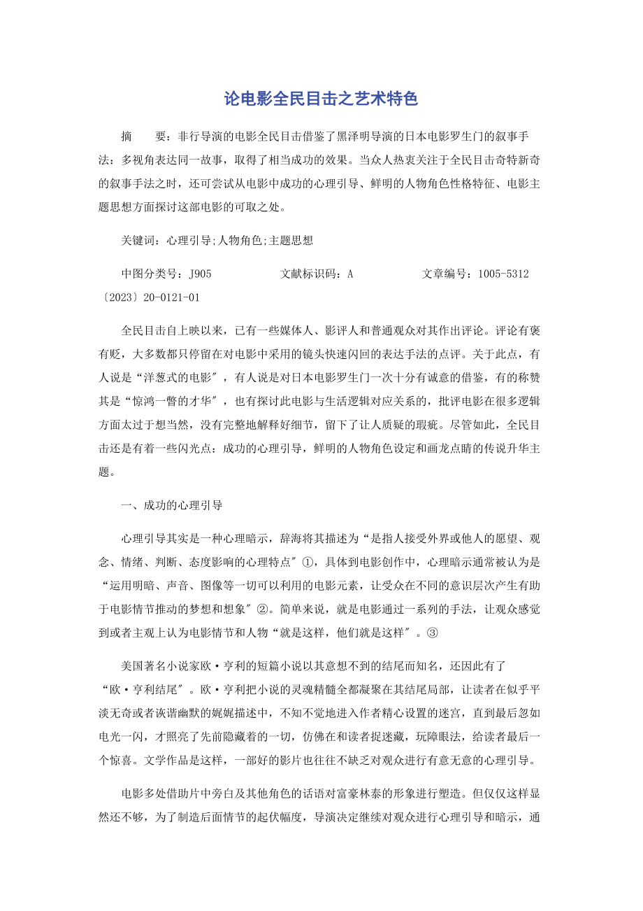 2023年论电影《全民目击》之艺术特色.docx_第1页