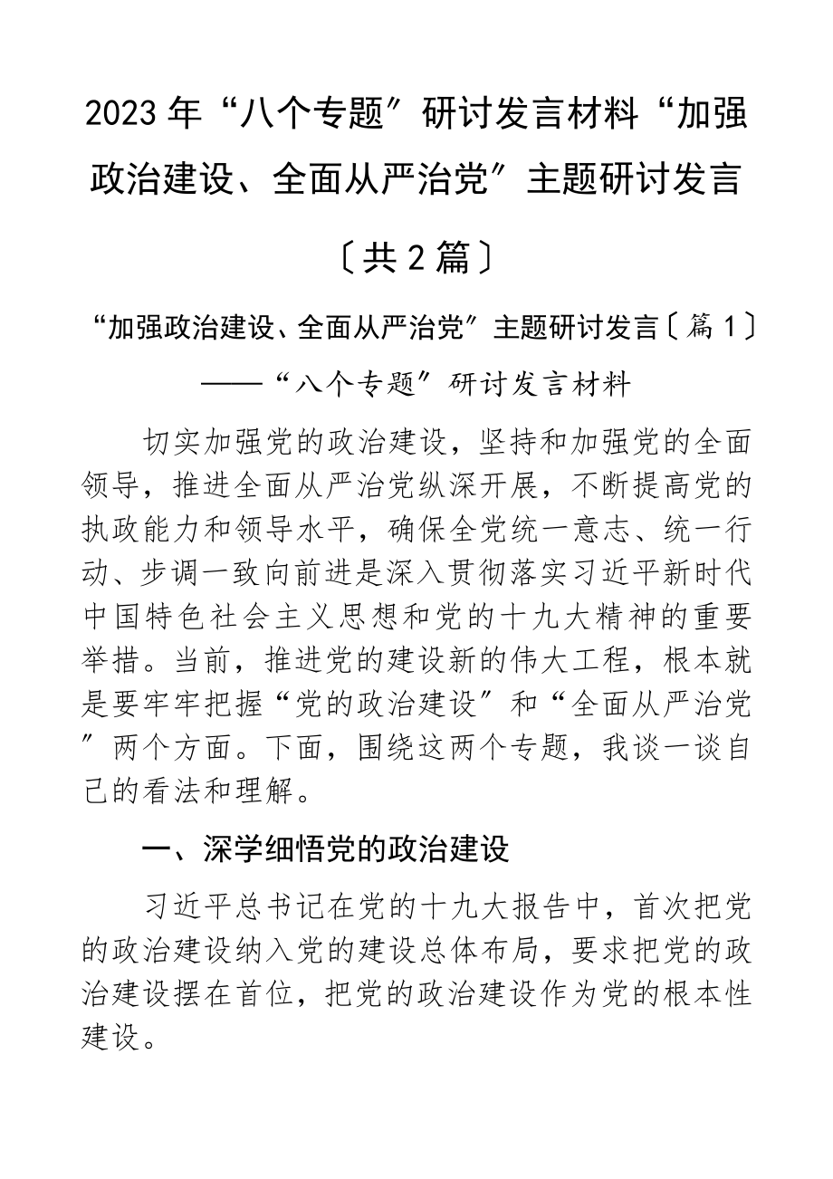 2023年“八个专题”研讨发言材料“加强政治建设、全面从严治党”主题研讨发言共2篇.docx_第1页