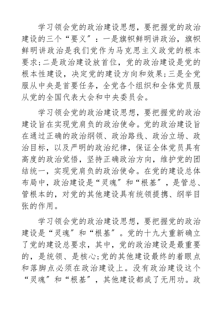 2023年“八个专题”研讨发言材料“加强政治建设、全面从严治党”主题研讨发言共2篇.docx_第2页