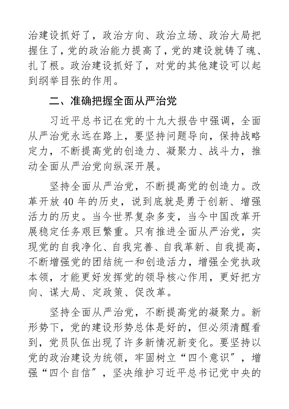 2023年“八个专题”研讨发言材料“加强政治建设、全面从严治党”主题研讨发言共2篇.docx_第3页