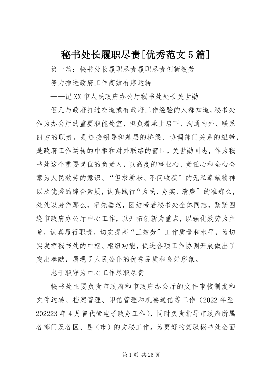 2023年秘书处长履职尽责[优秀5篇.docx_第1页