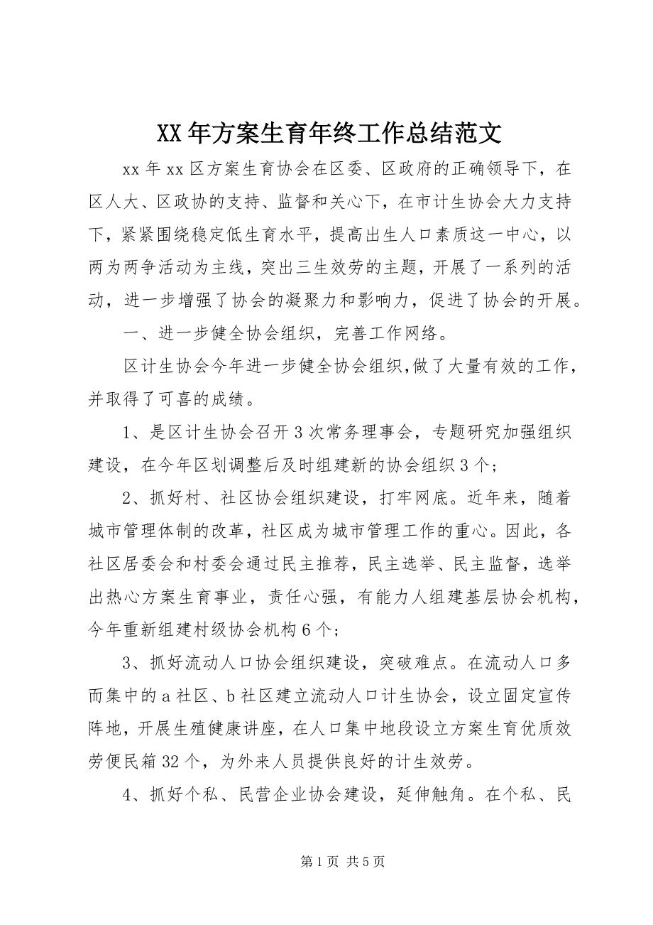 2023年计划生育年终工作总结范文.docx_第1页