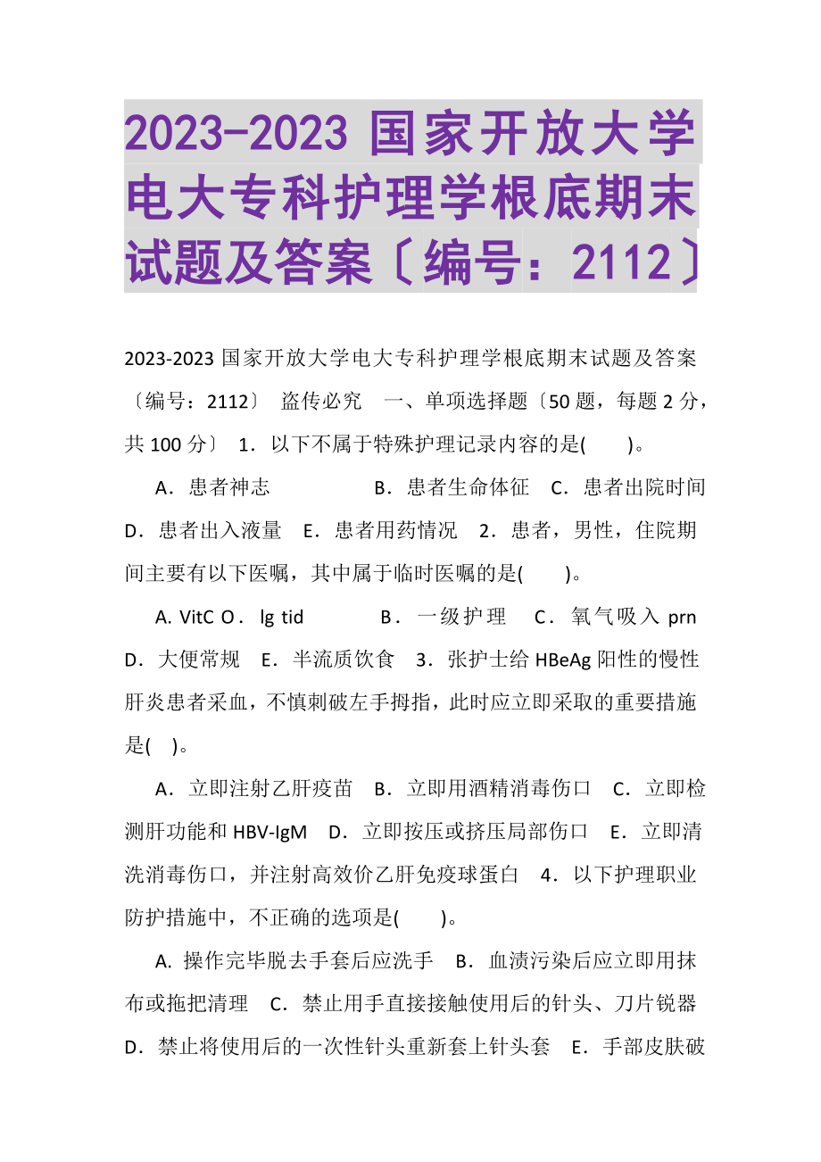 2023年国家开放大学电大专科《护理学基础》期末试题及答案21123.doc_第1页