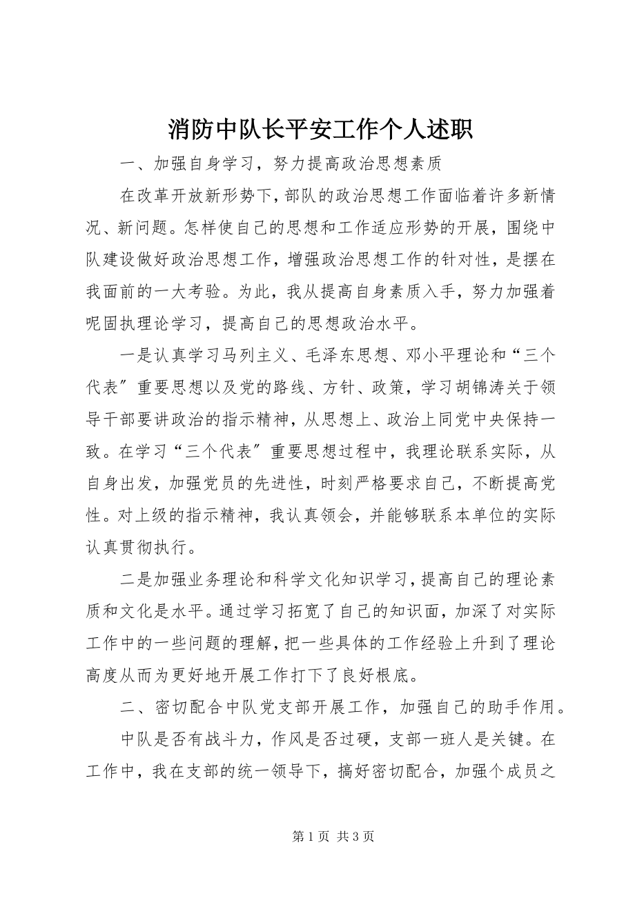 2023年消防中队长安全工作个人述职.docx_第1页