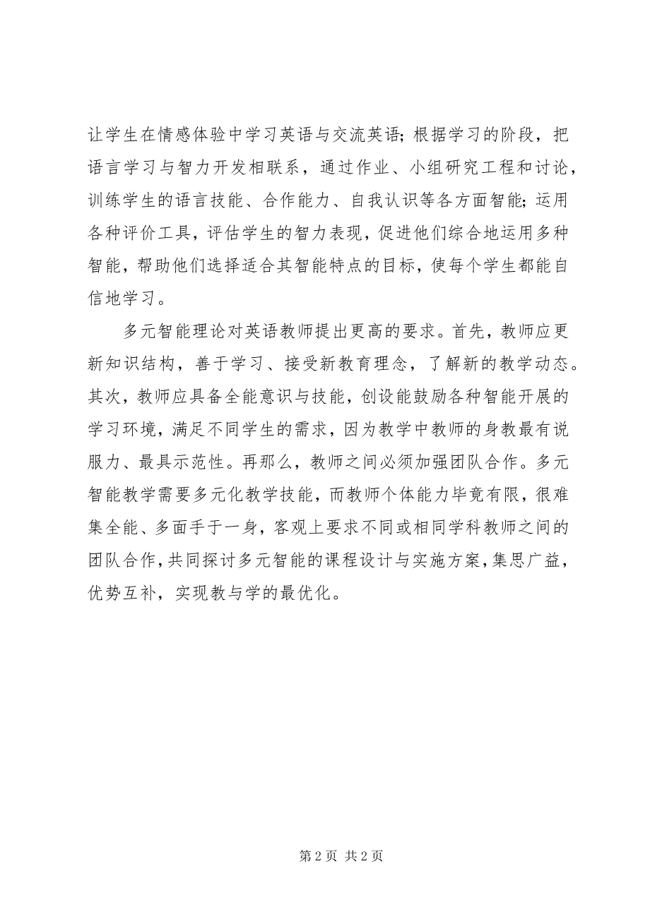 2023年读《多元智能理论》心得体会.docx_第2页