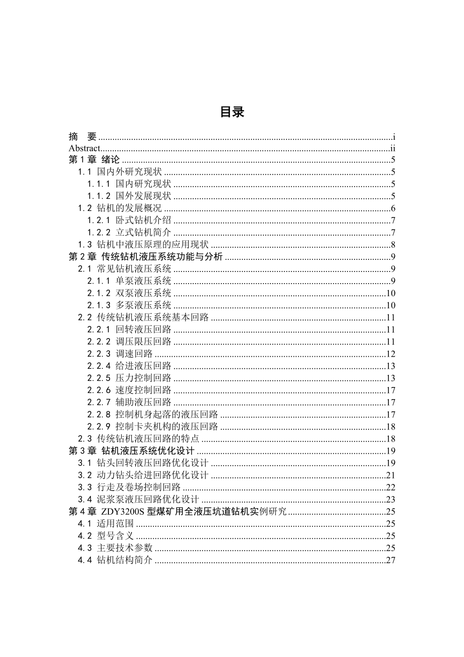 全液压钻机液压系统研究设计和实现—以ZDY3200S全液压钻机为例机械制造自动化专业.doc_第3页