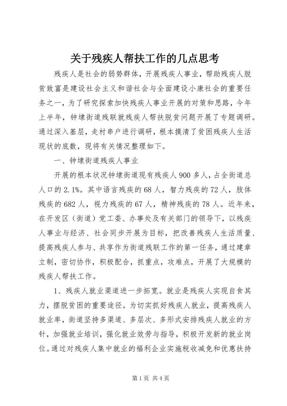 2023年残疾人帮扶工作的几点思考.docx_第1页