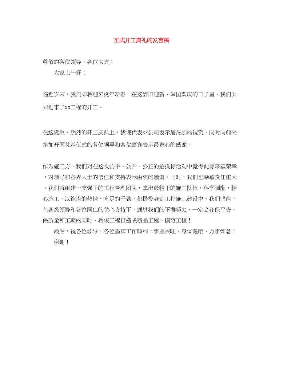 2023年正式开工典礼的发言稿.docx_第1页