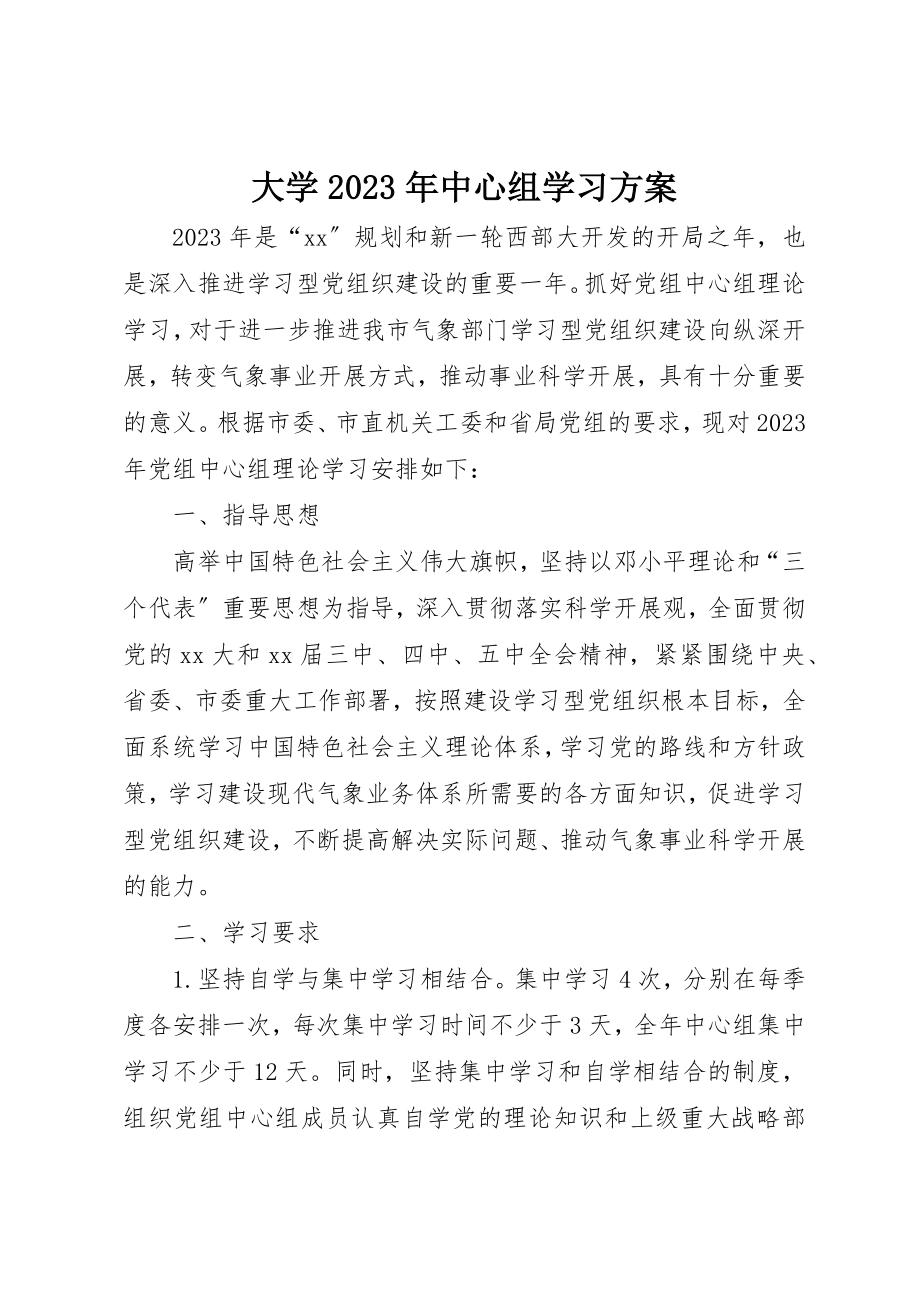 2023年大学某年中心组学习计划.docx_第1页