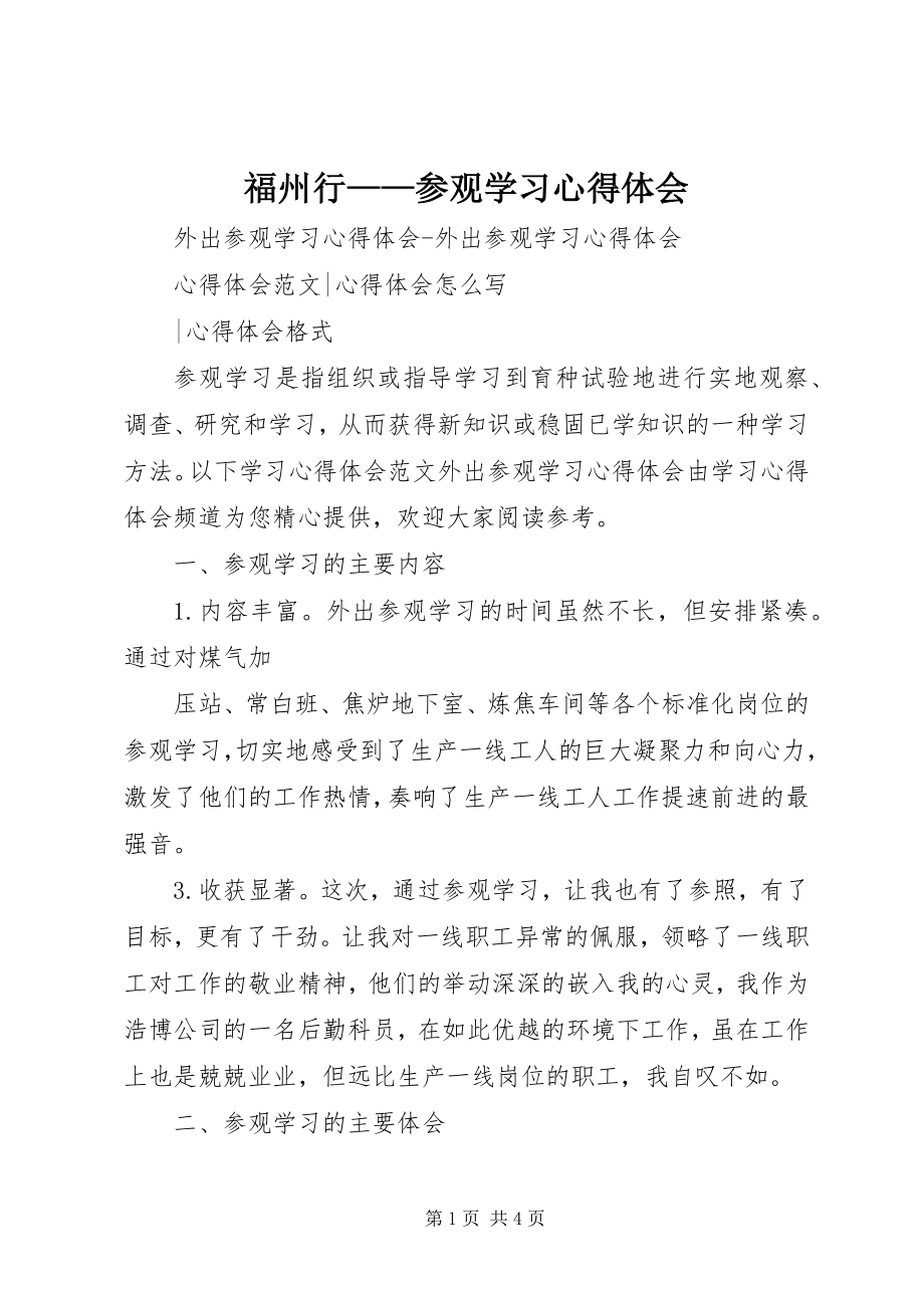 2023年福州行——参观学习心得体会.docx_第1页