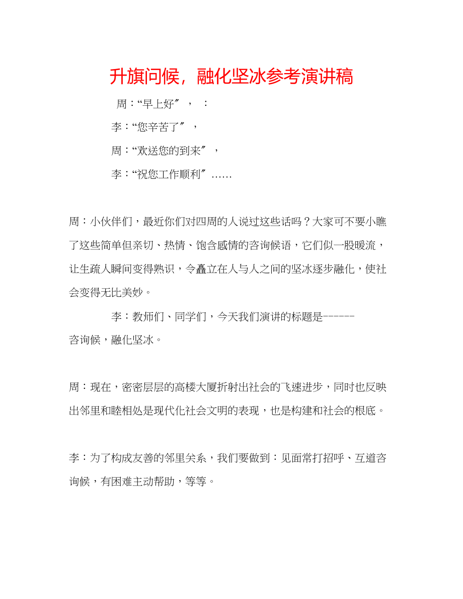 2023年升旗《问候融化坚冰》演讲稿.docx_第1页