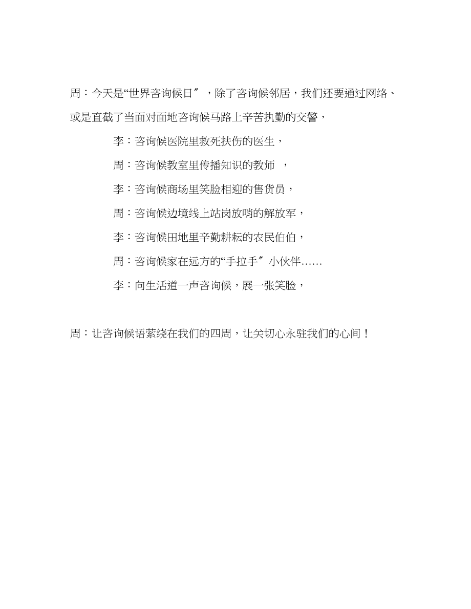 2023年升旗《问候融化坚冰》演讲稿.docx_第2页