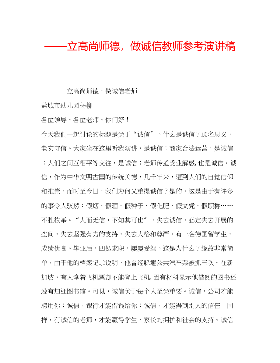 2023年立高尚师德做诚信教师演讲稿.docx_第1页