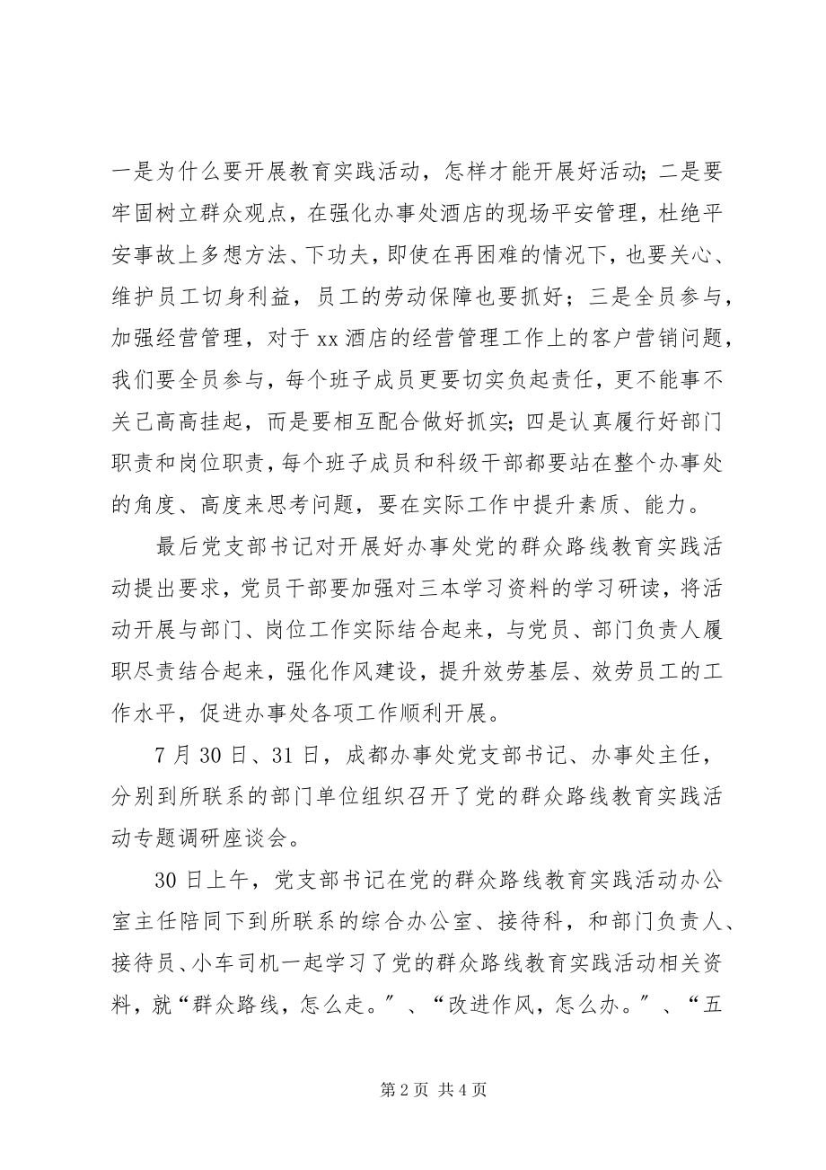 2023年群众路线教育实践活动专题学习会暨调研座谈会总结.docx_第2页