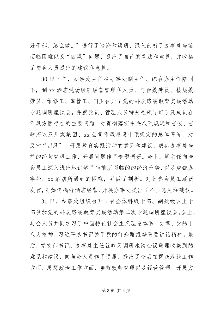 2023年群众路线教育实践活动专题学习会暨调研座谈会总结.docx_第3页