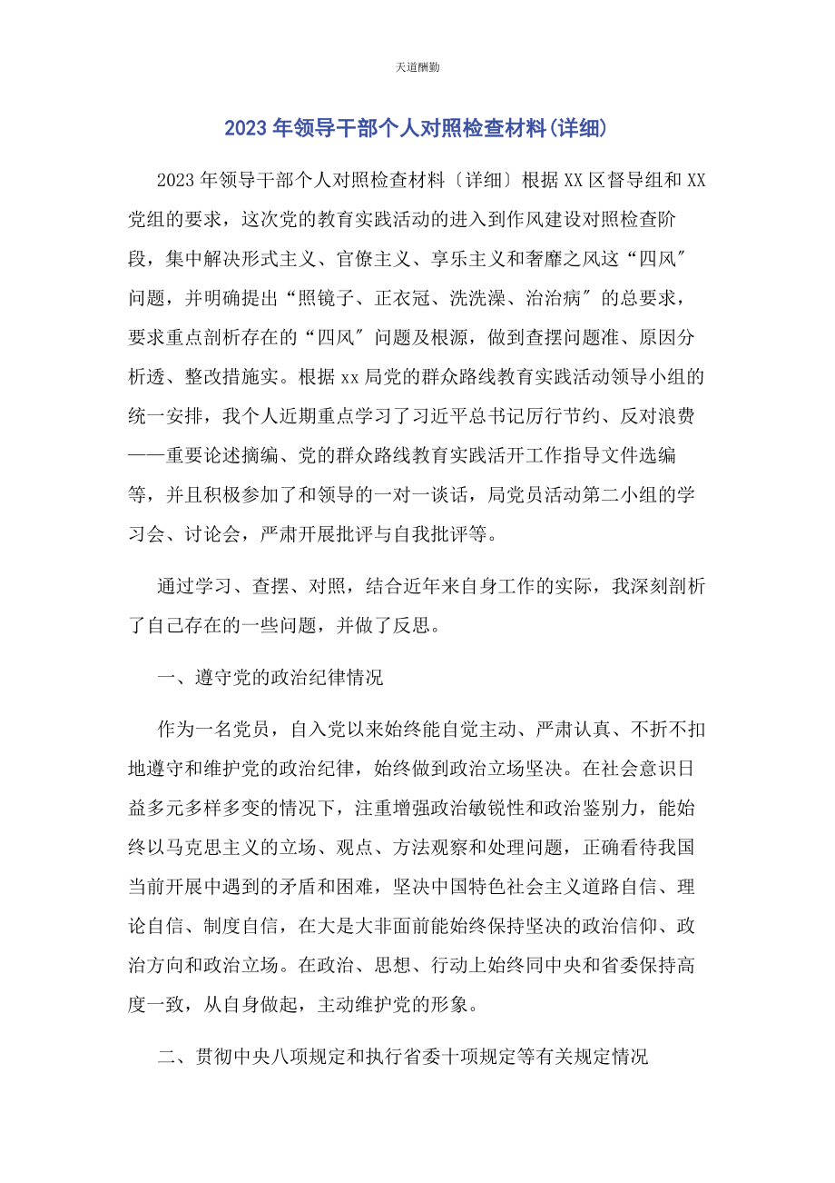 2023年领导干部个人对照检查材料详细范文.docx_第1页