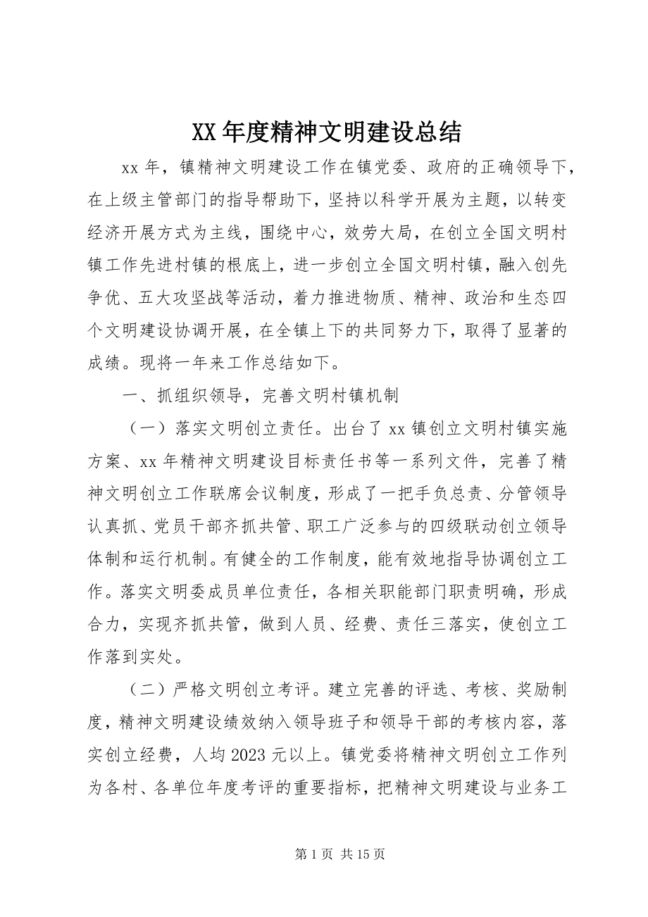 2023年精神文明建设总结.docx_第1页