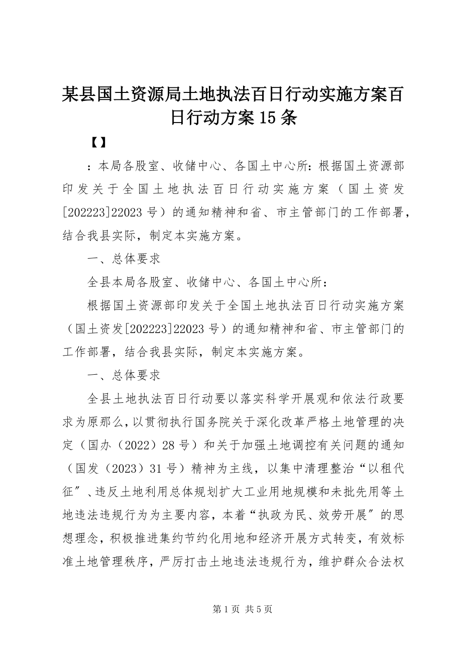 2023年xx县国土资源局土地执法百日行动实施方案百日行动方案15条.docx_第1页