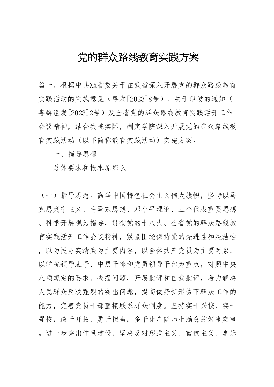 2023年党的群众路线教育实践方案.doc_第1页