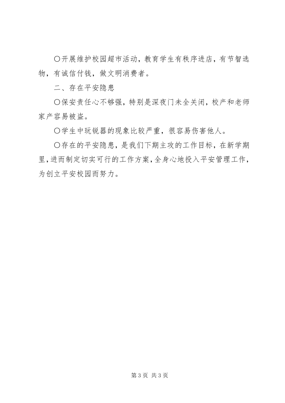 2023年学校安全的工作总结.docx_第3页