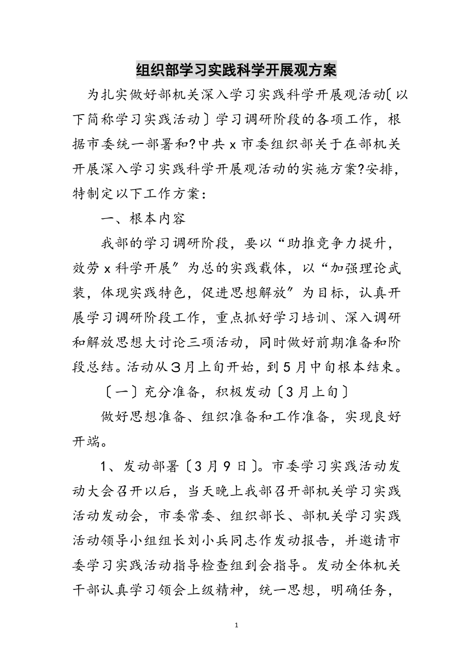 2023年组织部学习实践科学发展观计划范文.doc_第1页