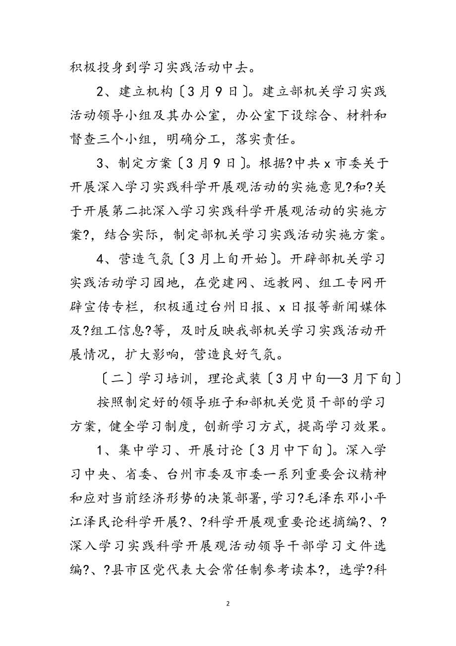 2023年组织部学习实践科学发展观计划范文.doc_第2页