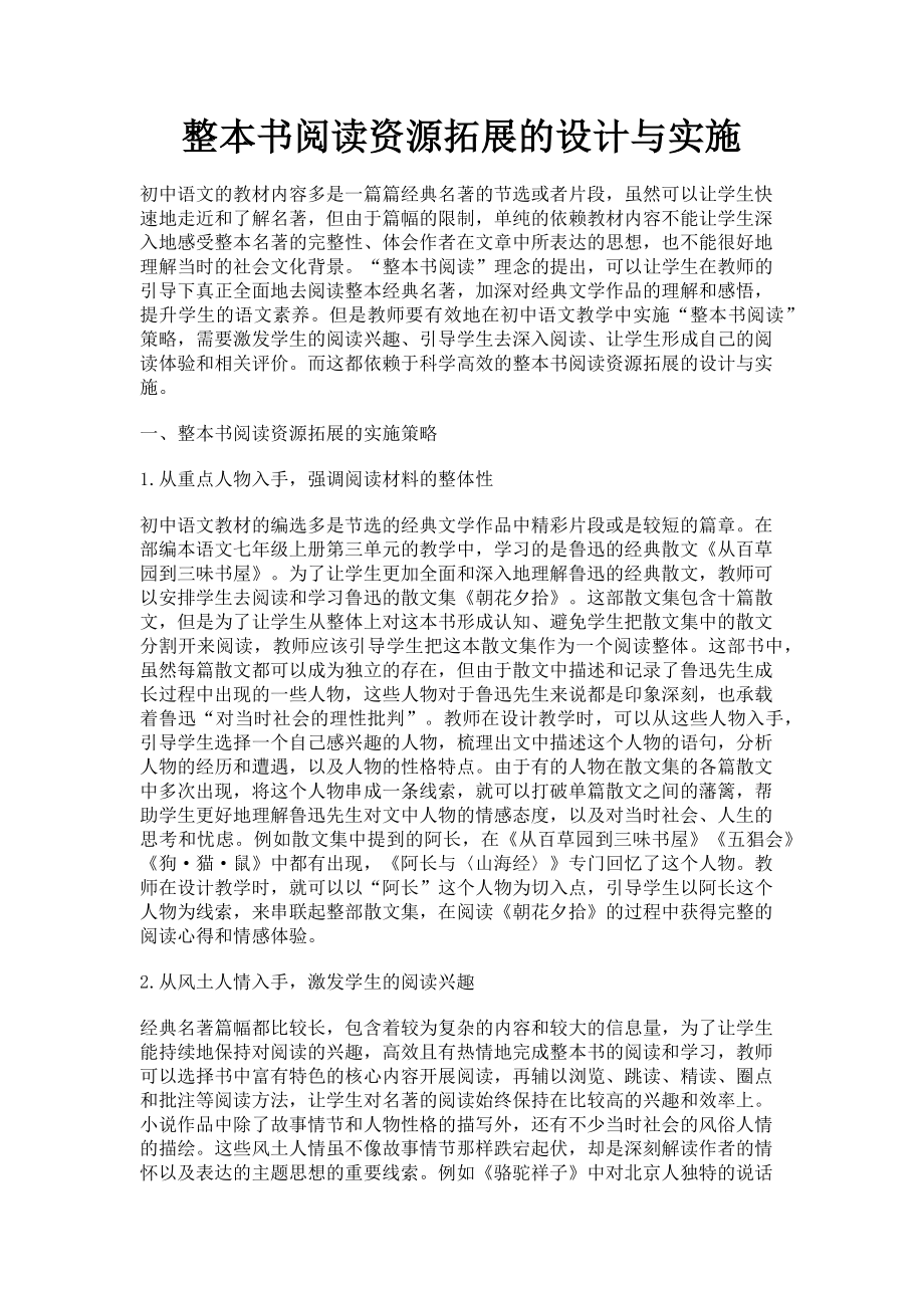 2023年整本书阅读资源拓展的设计与实施.doc_第1页