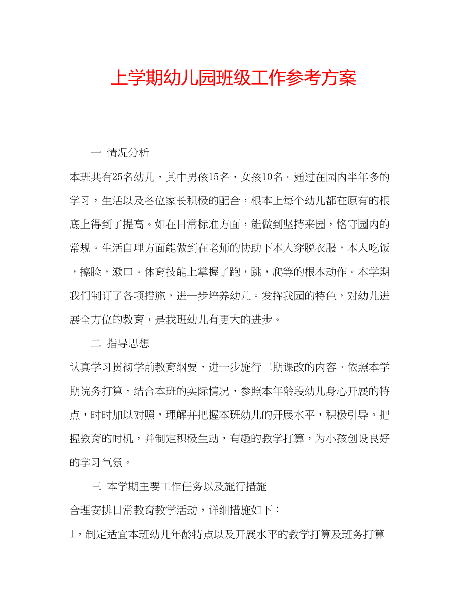 2023年上学期幼儿园班级工作计划.docx_第1页