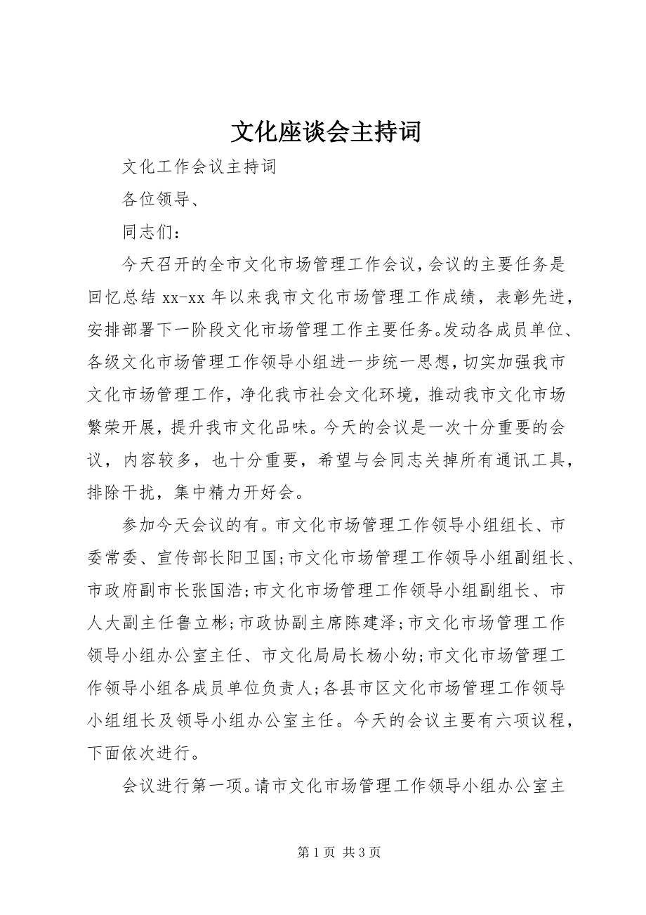 2023年文化座谈会主持词.docx_第1页