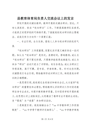 2023年县教育局负责人交流会议上的讲话.docx